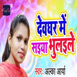 Listen to Devghar Me Saiya Bhaulaile songs from Devghar Me Saiya Bhaulaile