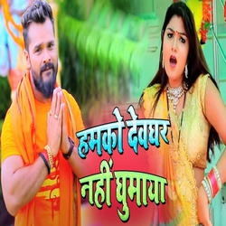 Humko Devghar Nahi Ghumaya songs