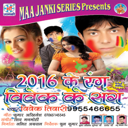 2016 Ke Rang Vivek Ke Sang songs