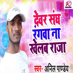 Dever Sangh Rangwa Na Khelab Raja songs