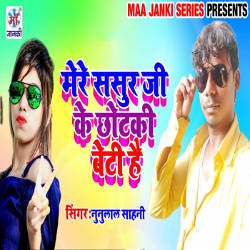 Mere Sasur Ji Ke Chhotaki Beti Hai songs