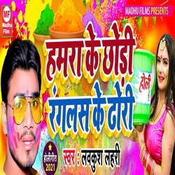 Hamra Ke Chori Ranglash Ke Dhori songs