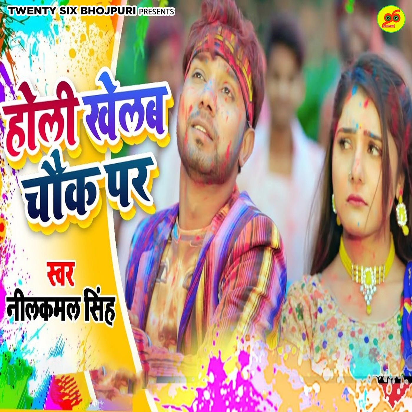 Holi Khelab Chouk Par songs