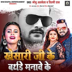 Khesari Ji Ke Birthday Manawe Ke songs