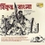 Bikkhubda Bangla - 5 (O Aamaar Janmabhumi) songs
