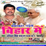 Chamatkar Bhail Bihar Me songs