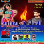 Machis Ki Tilli songs Machis Ki Tilli songs