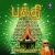 Listen to கணபதி ஓம் from பக்தி - பித்துக்குளி முருகதாஸ்